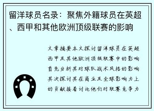 留洋球员名录：聚焦外籍球员在英超、西甲和其他欧洲顶级联赛的影响